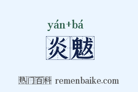 炎魃是什么意思的图片